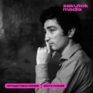 Костя Гольнев