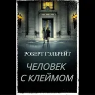 Роберт Гэлбрейт. Человек с клеймом (отрывок)