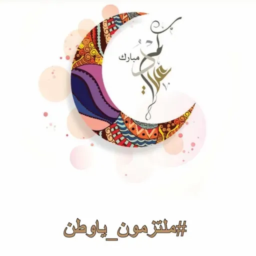 كل عيد ونحن ملتزمون ياوطن_إماراتي وللأبد_#علي_بن_محيل