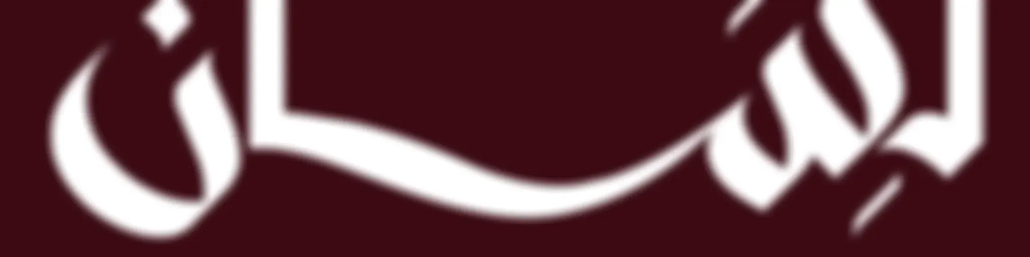 بودكاست لِسَان | مع سالم القحطاني