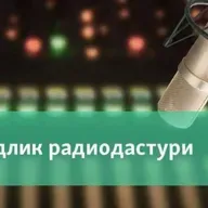 Радиодастур