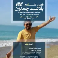 پادکست چمدون فصل ششم اپیزود چهلم 