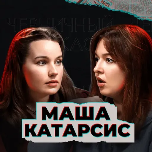 Из-под земли достану (feat. Маша Катарсис)