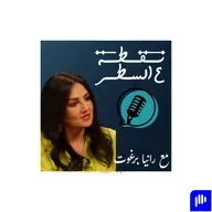 لبنى عزّ الدين | العمل الصامت للرعاية التلطيفية  #رانيا_برغوت #رعاية_تلطيفية #سند #نقطة_ع_السطر