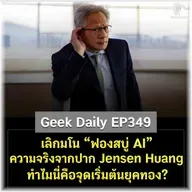 เลิกมโน “ฟองสบู่ AI” ความจริงจากปาก Jensen Huang ทำไมนี่คือจุดเริ่มต้นยุคทอง? | Geek Daily EP349