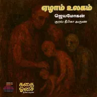 Aezham Ulagam - Chapter 5 | Jeyamohan | Sample | ஏழாம் உலகம் | Tamil Audiobook | Deepika Arun