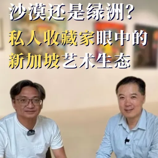 沙漠还是绿洲？私人收藏家眼中的新加坡艺术生态
