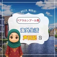 《クアラルンプール日記2》マラッカ散策