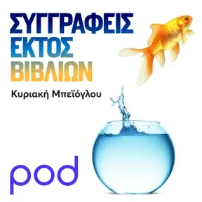 Συγγραφείς εκτός βιβλίων, με την Κυριακή Μπεϊόγλου