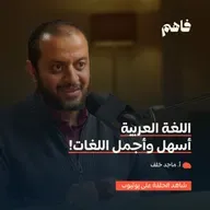فاهم 82 | منزلة اللغة العربية في الشرع وأثرها في الشخصية .. بم تميزت باقي اللغات؟ | مع أ. ماجد خلف