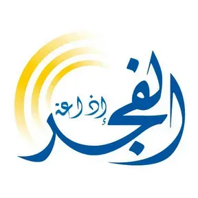 إذاعة الفجر - Fajir Radio