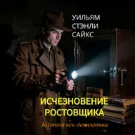 Уильям Стэнли Сайкс. Исчезновение ростовщика (отрывок)
