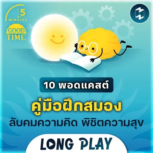 รวม 10 พอดแคสต์คู่มือฝึกสมอง ‘ลับคมความคิด พิชิตความสุข’ | 5M Podcast LongPlay