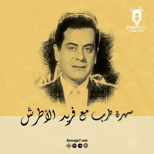 سهرة طرب مع فريد الأطرش