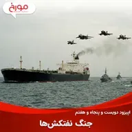 اپیزود دویست و پنجاه و هفتم: جنگ نفتکش‌ها