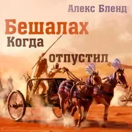 16. Бешалах - Шемот (Исход) 13:17-17:16