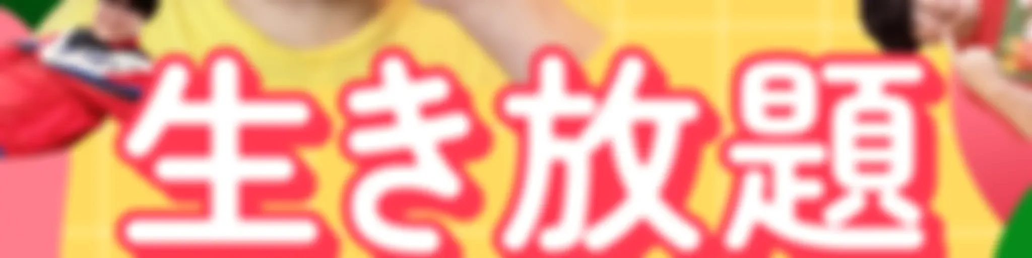 佐伯ポインティの生き放題ラジオ！