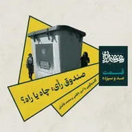 قسمت صد و سیزده - صندوق رأی: چاه یا راه؟