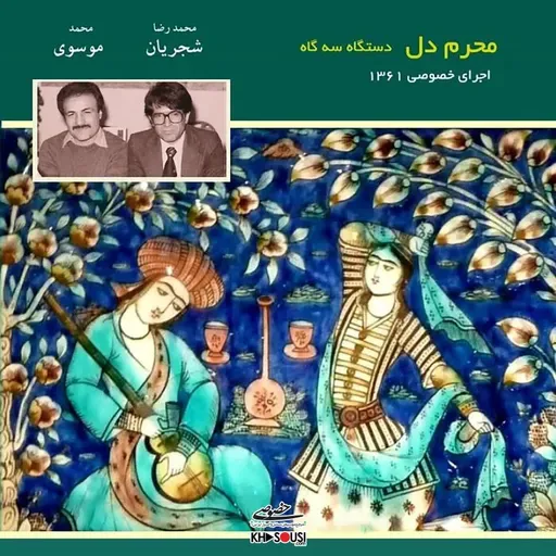 Mahram-E Del - Shajarian & Mousavi - Segah - 1361