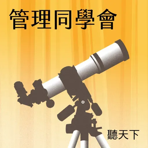 【管理同學會Ep.116】從容投資ETF不難！配息達人郭俊宏教你輕鬆活用策略，穩健累積財富