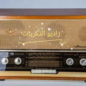 راديو الذكريات