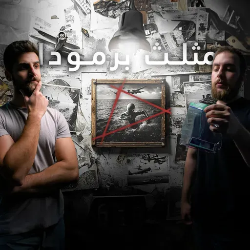 السر وراء سمعة مثلث برمودا! ليش منتذكر أنو نسينا شي بدون مانتذكر يلي نسيناه؟ (كيو كيو #28)