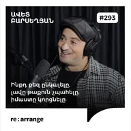 #293 Ավետ Բարսեղյան - Ինքդ քեզ ընկալելը, լավը թաքուն չպահելը, իմաստը կորցնելը