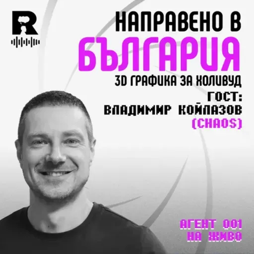 EP787 - Направено в България - Владимир Койлазов [Agent 001]
