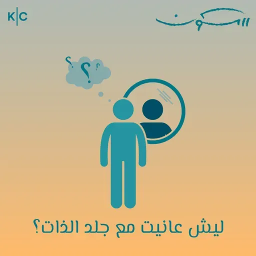 ليش عانيت مع جلد الذات؟