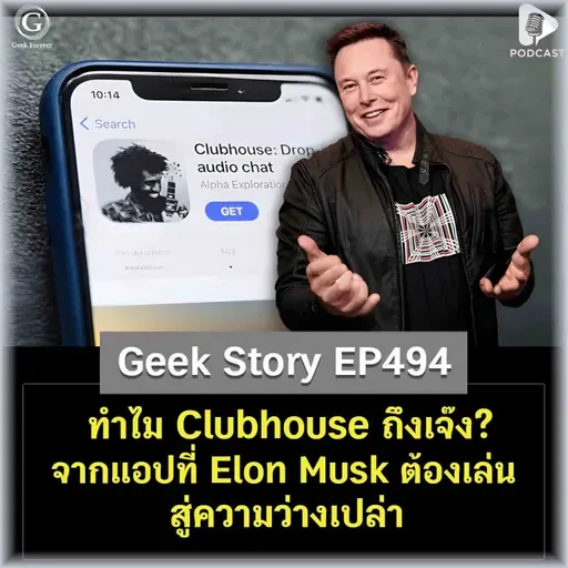 ทำไม Clubhouse ถึงเจ๊ง? จากแอปที่ Elon Musk ต้องเล่น สู่ความว่างเปล่า | Geek Story EP494