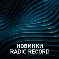 Новое @ Radio Record Новинки эфира (03-07-2026)