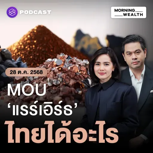 เซ็น MOU ‘แรร์เอิร์ธ’ กับสหรัฐฯ ไทยได้อะไร ความเสี่ยงอยู่ตรงไหน | 28 ตุลาคม 68