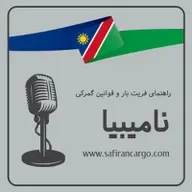  مهاجرت به نامیبیا، راهنمای فریت بار و قوانین گمرکی