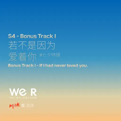 S4 WE R 我们 - Bonus Track Ⅰ 七夕特辑：若不是因为爱着你