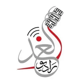 راديو الغد  (Radio Alghad) بث حي