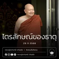[คลิปสั้น] ไตรลักษณ์ของธาตุ หลวงปู่ปราโมทย์ ปาโมชฺโช 29 พ.ย.68 (681129)