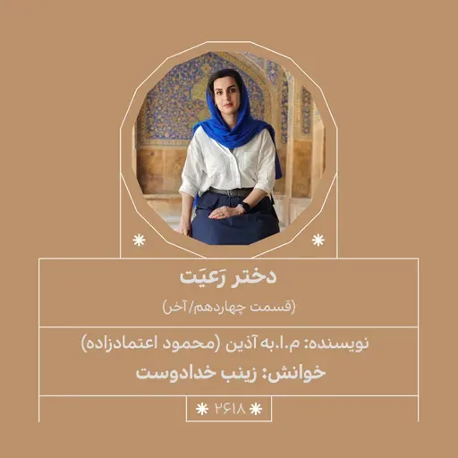 2618.دختر رعیت (قسمت آخر)