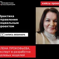 Практика управления социальным проектом