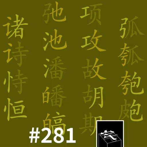 #281:形声偏旁灵活套