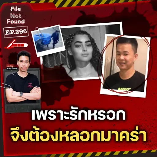 รักหรอกจึงต้องหลอกมาคร่า! คดีฆาตกรรม ‘คืนแห่งรัก’ ในบราซิล | File Not Found EP.296