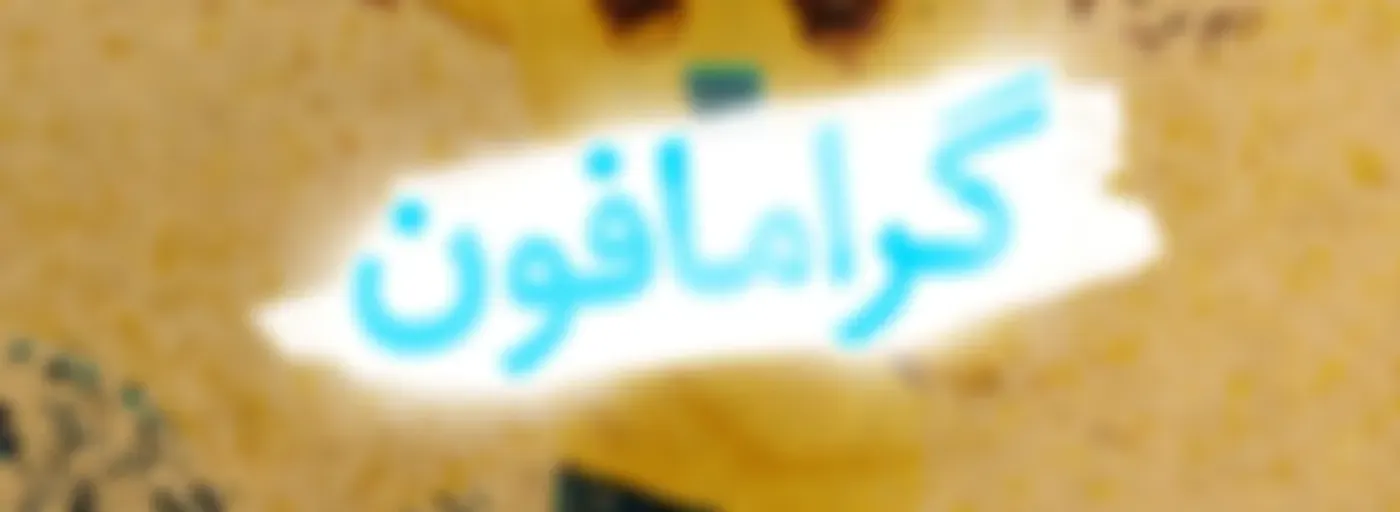 Gramophone | پادکست گرامافون