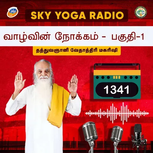 1341 தத்துவஞானி வேதாத்திரி மகரிஷியின் சொற்பொழிவு - வாழ்வின் நோக்கம் - பகுதி 1.