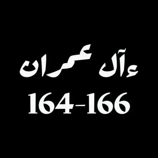 ആലു ഇംറാന്‍ | Part 063 | ആയ: 164-166 | ഖുർആൻ തീരത്ത്