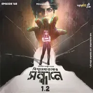 বিশ্বাসঘাতকের সন্ধানে - পর্ব ২