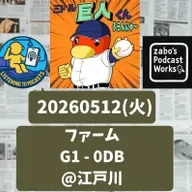 2026.05.13 【5/12 vsDB(二軍):貧打戦モギ獲りました!】 from Radiotalk