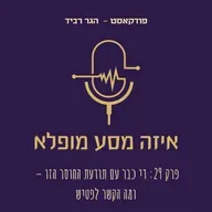 פרק 29: די כבר עם תודעת החוסר הזו – ומה הקשר לפטיש
