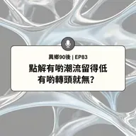 EP83 | 點解有啲潮流留得低 有啲轉頭就無? | 廣東話podcast