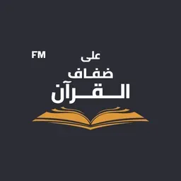 ADQfm - اذاعة على ضفاف القران