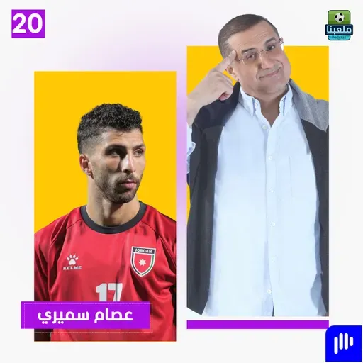 عصام سميري يكشف كواليس منتخب النشامى ويؤكد: السلاّمي صنع مني بطلا