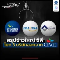 สรุปข่าวใหญ่ ซีพี โยก 3 บริษัทออกจาก CPALL กรรมการอิสระไม่เห็นด้วย | ลงทุนแมนจะเล่าให้ฟัง